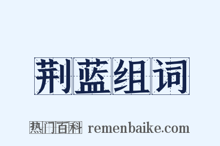 荆蓝组词是什么意思的图片